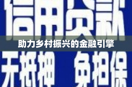 蔡甸助力乡村振兴的金融引擎