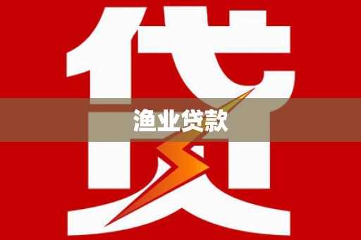 呼玛渔业贷款