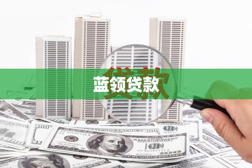 泗水蓝领贷款