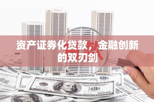 藤县资产证券化贷款，金融创新的双刃剑