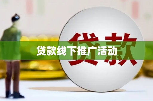 应县贷款线下推广活动