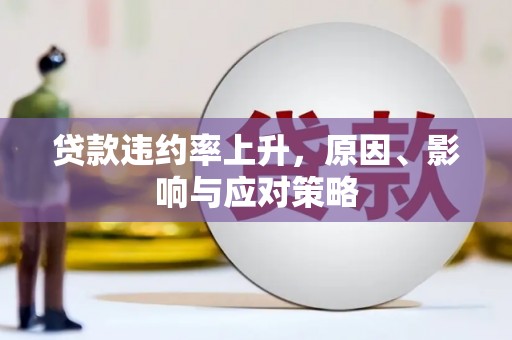 阿克塞贷款违约率上升，原因、影响与应对策略