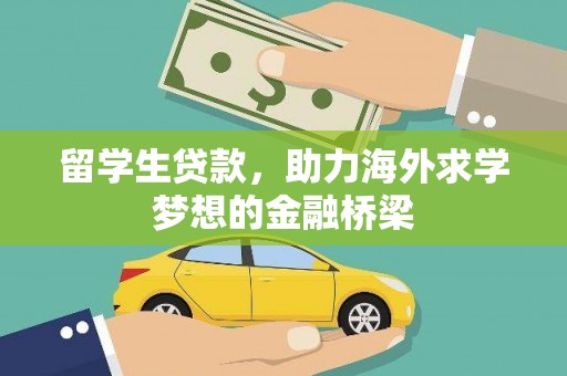 鲅鱼圈留学生贷款，助力海外求学梦想的金融桥梁