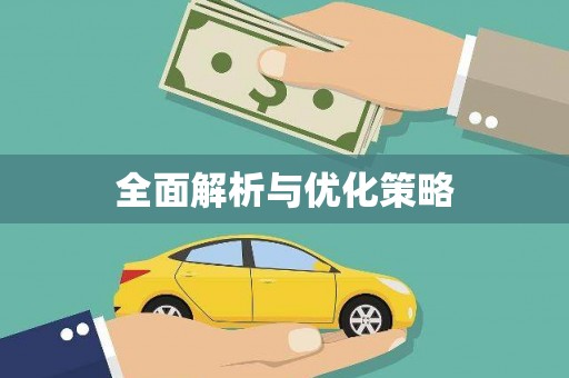 阳江全面解析与优化策略