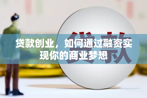 富蕴贷款创业，如何通过融资实现你的商业梦想