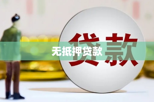 城关无抵押贷款