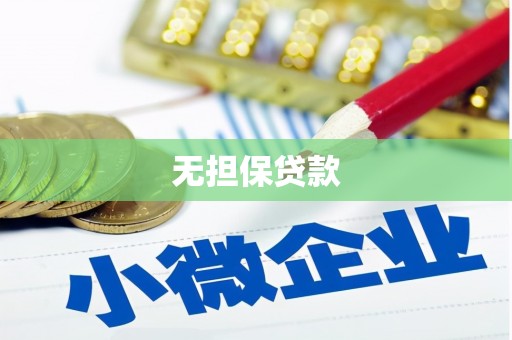 平川无担保贷款