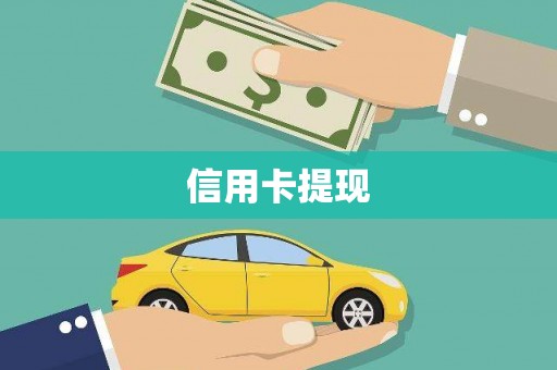 文峰信用卡提现