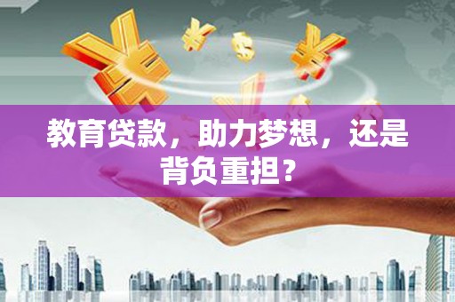 保靖教育贷款，助力梦想，还是背负重担？