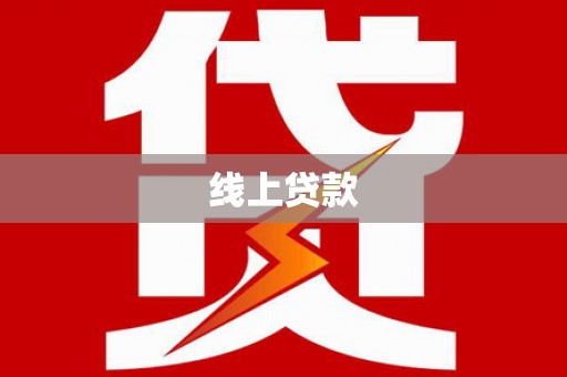 江夏线上贷款