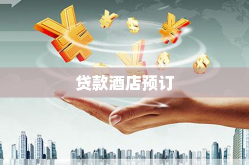 清河门贷款酒店预订