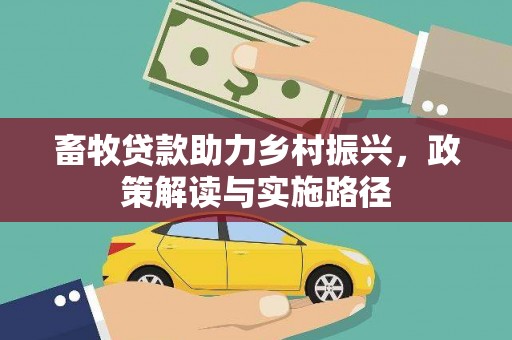 濮阳畜牧贷款助力乡村振兴，政策解读与实施路径