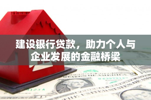 山南建设银行贷款，助力个人与企业发展的金融桥梁