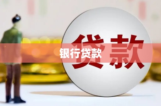 潮州银行贷款