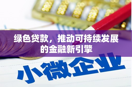 颍州绿色贷款，推动可持续发展的金融新引擎
