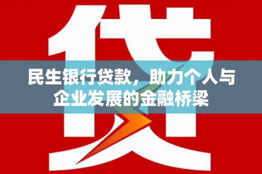 开县民生银行贷款，助力个人与企业发展的金融桥梁