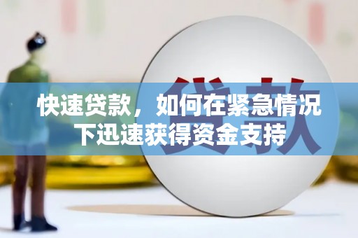 埔里快速贷款,如何在紧急情况下迅速获得资金支持 埔里快速贷款,如何在紧急情况下迅速获得资金支持