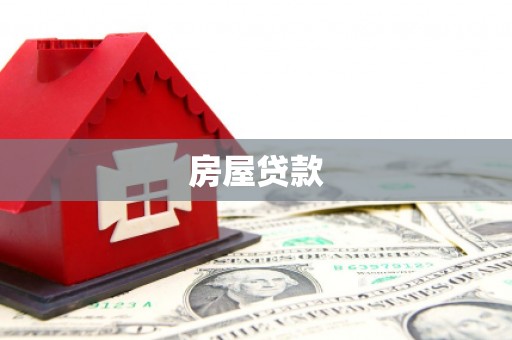 大湖房屋贷款