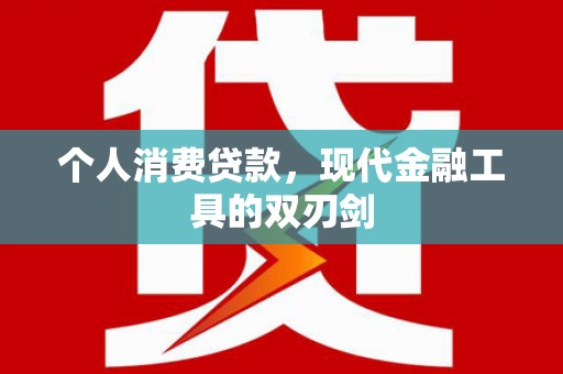 风顺堂区个人消费贷款，现代金融工具的双刃剑