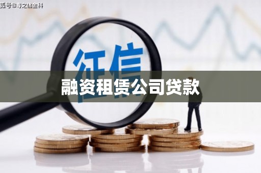 汉源融资租赁公司贷款