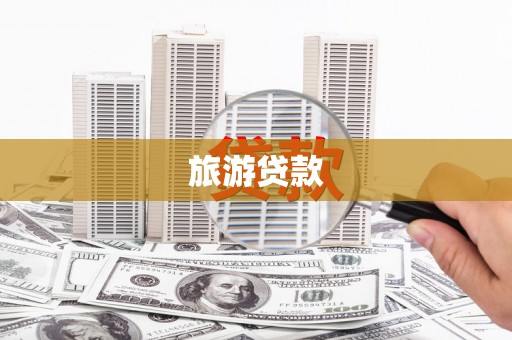 滑县旅游贷款
