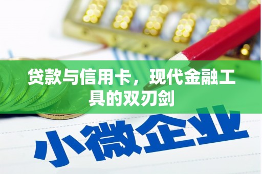 盱眙贷款与信用卡，现代金融工具的双刃剑
