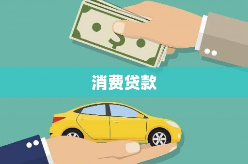 罗平消费贷款