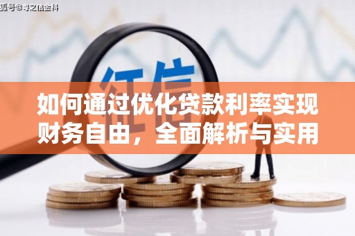 澳门如何通过优化贷款利率实现财务自由，全面解析与实用策略