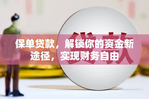 魏县保单贷款，解锁你的资金新途径，实现财务自由