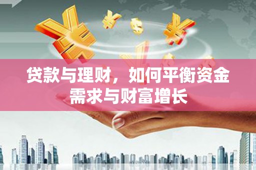 昆都仑贷款与理财，如何平衡资金需求与财富增长