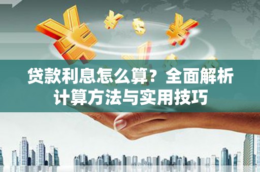 宛城贷款利息怎么算？全面解析计算方法与实用技巧