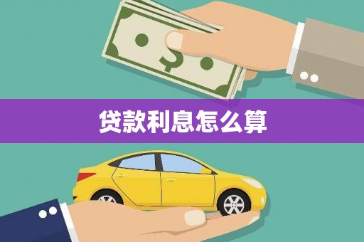 灌南贷款利息怎么算