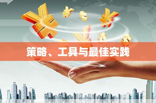 巩留策略、工具与最佳实践
