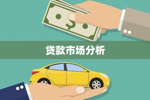 峡江贷款市场分析