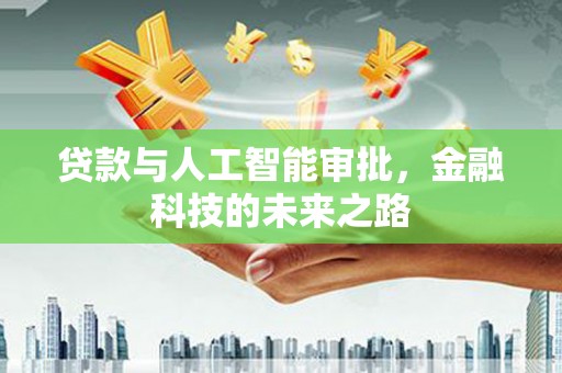 蒲城贷款与人工智能审批，金融科技的未来之路