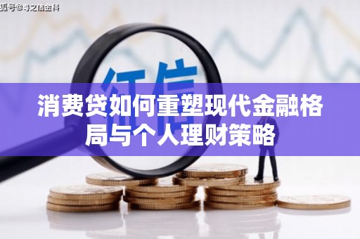 木兰消费贷如何重塑现代金融格局与个人理财策略