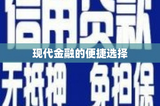 凤泉现代金融的便捷选择