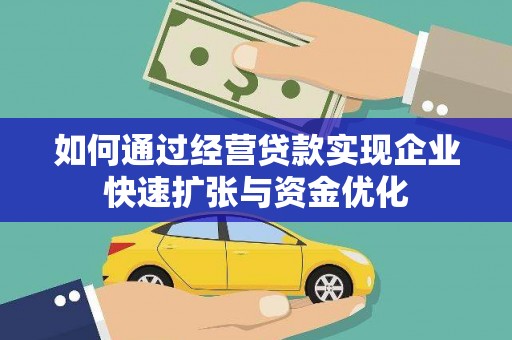 南安如何通过经营贷款实现企业快速扩张与资金优化