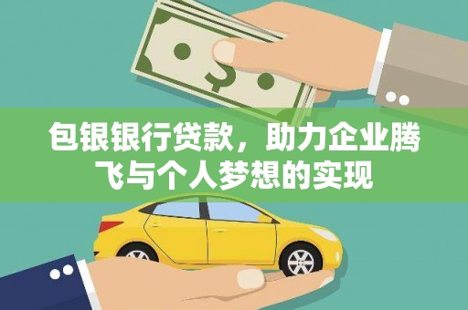 武陟包银银行贷款，助力企业腾飞与个人梦想的实现