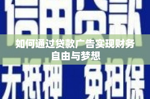 竹东如何通过贷款广告实现财务自由与梦想