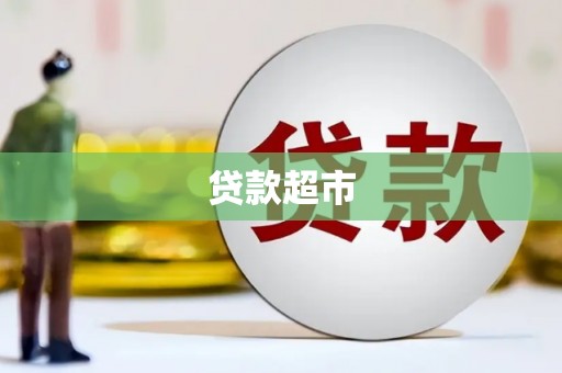 防城港贷款超市