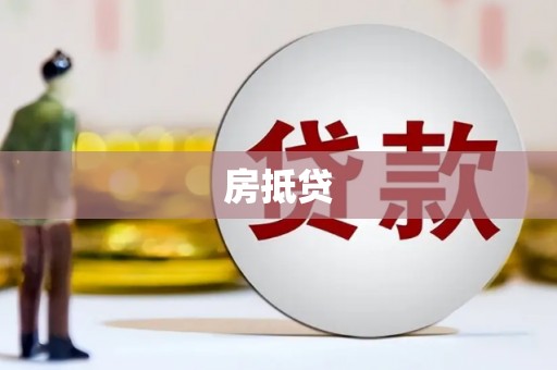 西林房抵贷
