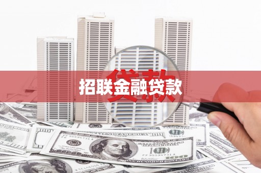 邯郸招联金融贷款