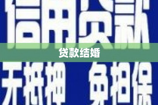隆昌贷款结婚
