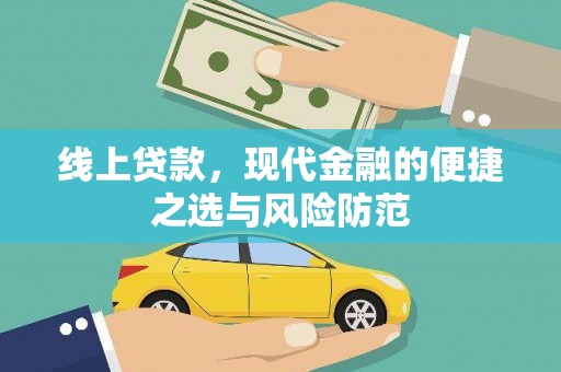 双河线上贷款，现代金融的便捷之选与风险防范