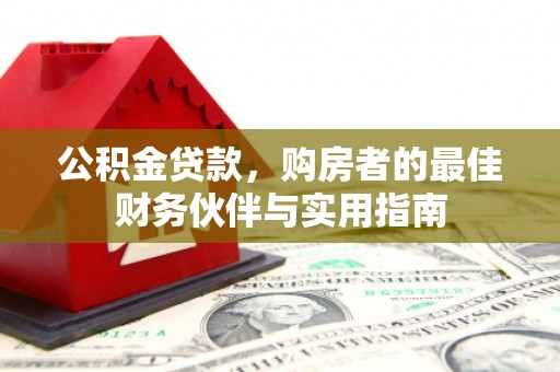 玛纳斯公积金贷款，购房者的最佳财务伙伴与实用指南
