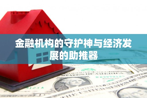 江永金融机构的守护神与经济发展的助推器