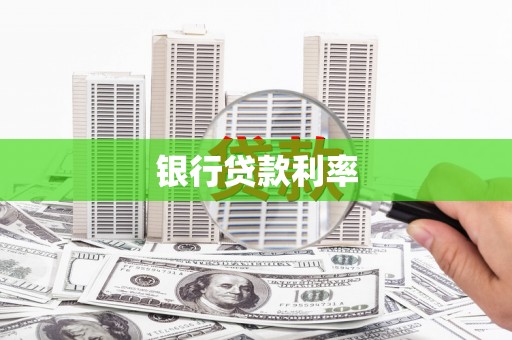 台安银行贷款利率