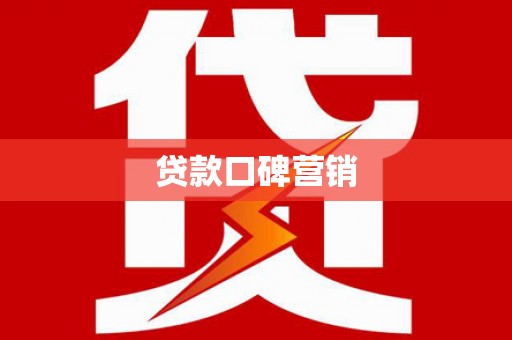 宁波贷款口碑营销
