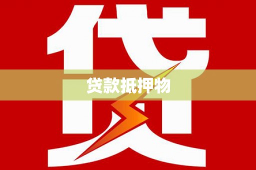 华阴贷款抵押物